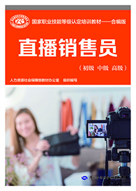 直播销售员（初级 中级 高级）