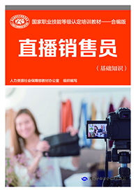 直播销售员（基础知识）