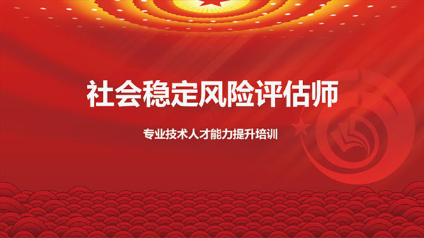 社会稳定风险评估课程
