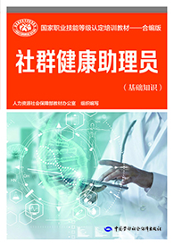 社群健康助理员（基础知识）