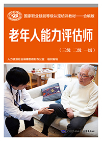 老年人能力评估师（三级 二级 一级）