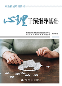 心理干预指导基础