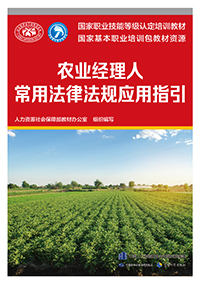 农业经理人常用法律法规应用指引