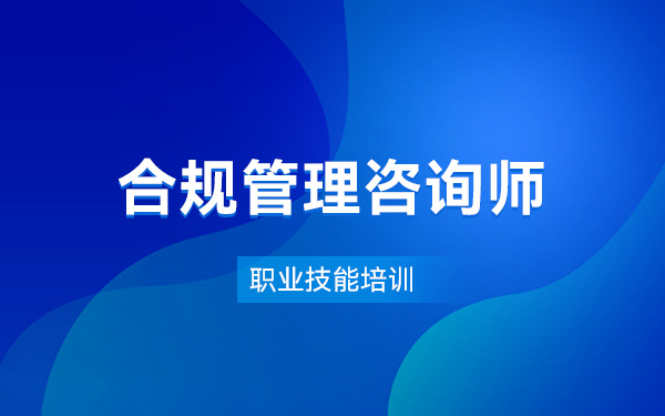 合规管理咨询师