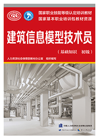 建筑信息模型技术员（基础知识 初级）