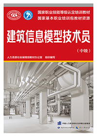 建筑信息模型技术员（中级）