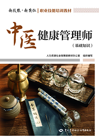 中医健康管理师（基础知识）
