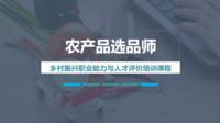 农产品选品师