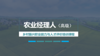 农业经理人（高级）