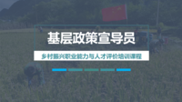 基层政策宣导员
